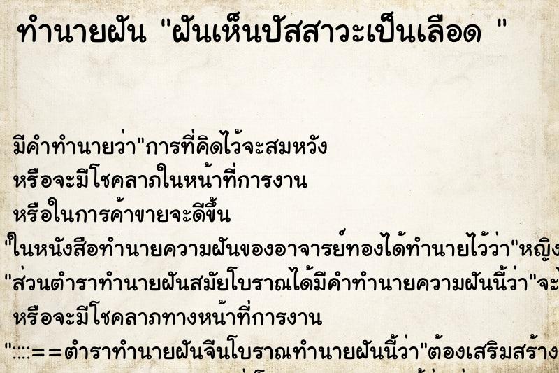 ทำนายฝัน ฝันเห็นปัสสาวะเป็นเลือด 
